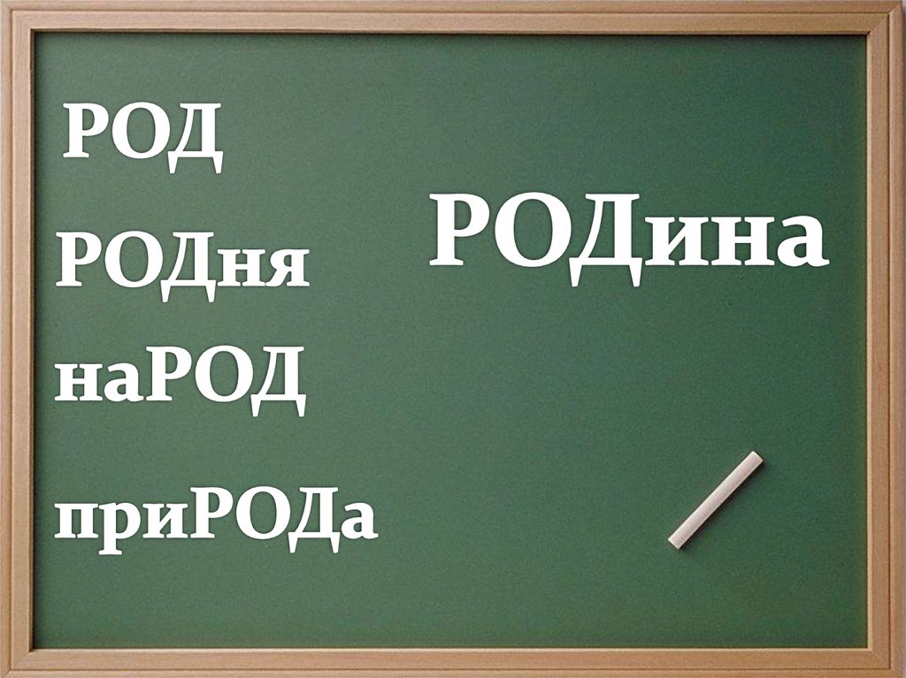 Народ род. Род Родина родня. Род природа народ. Тема урока край в котором ты живешь. Природа Родина народ.