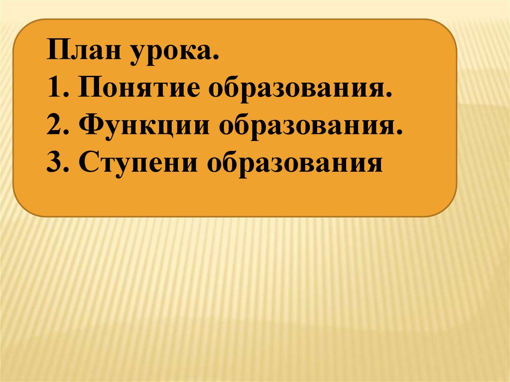 Понятие, функции, ступени образования (8 класс) - online presentation