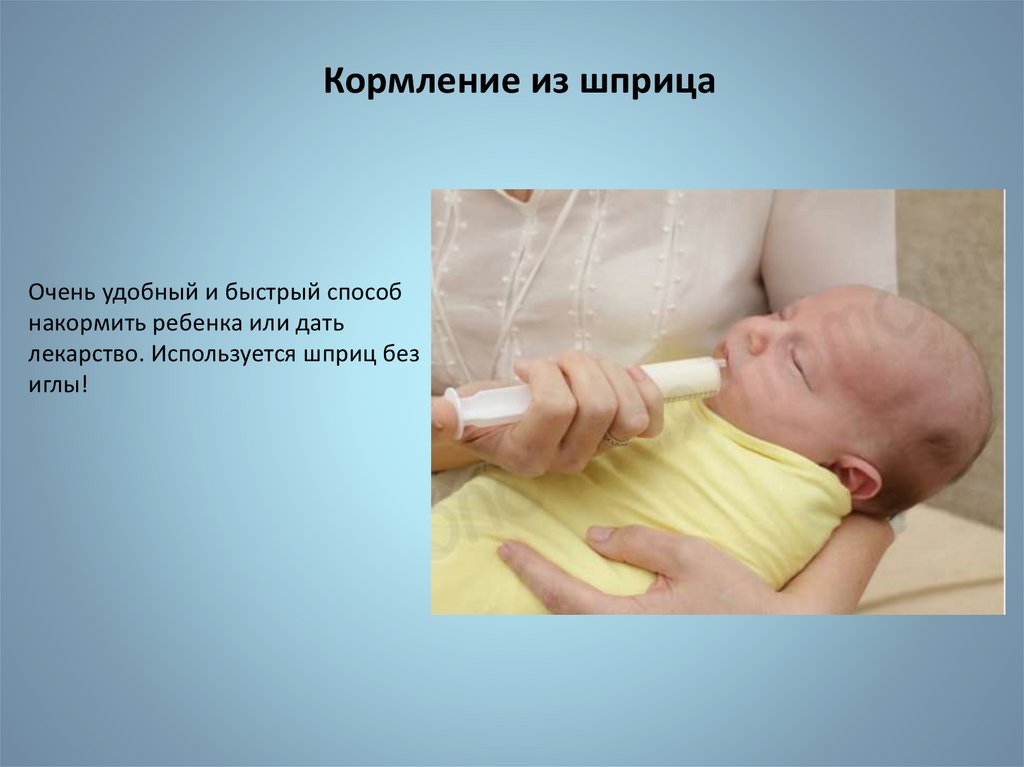 Способы вскармливания. Пальцевое кормление. Пальцевое кормление из шприца. Пальцевое кормление новорожденного. Как правильно кормить новорожденного из шприца.