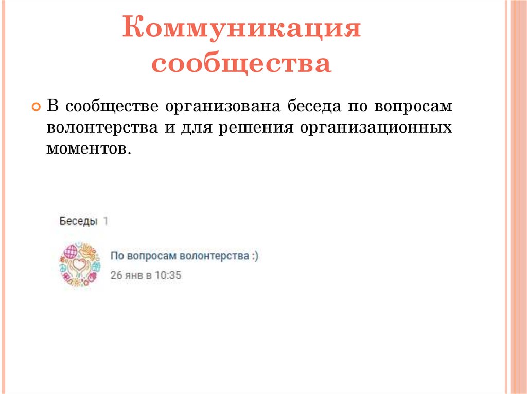Коммуникация сообщества
