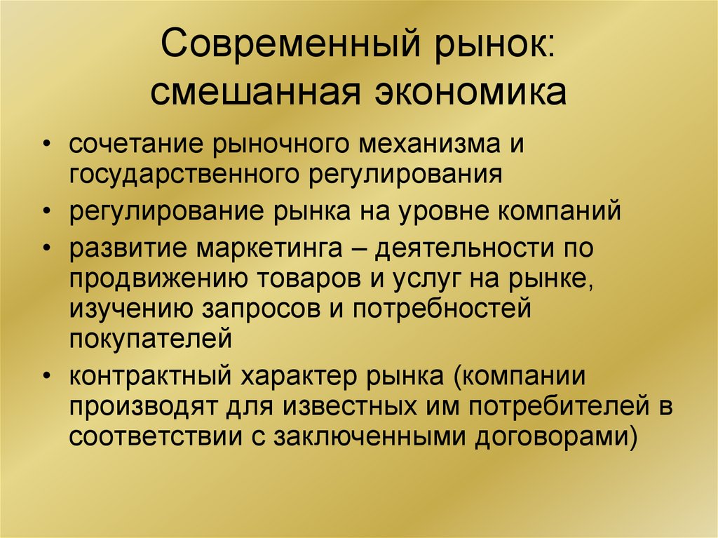 Воздействие рыночного механизма на экономику. Современный рынок смешанная экономика. Регулирование экономики рынка. Государственное регулирование и смешанная экономика. Рыночное регулирование экономики.