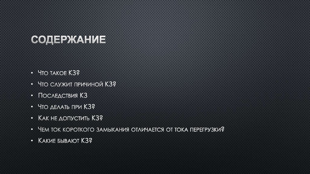 Содержание 