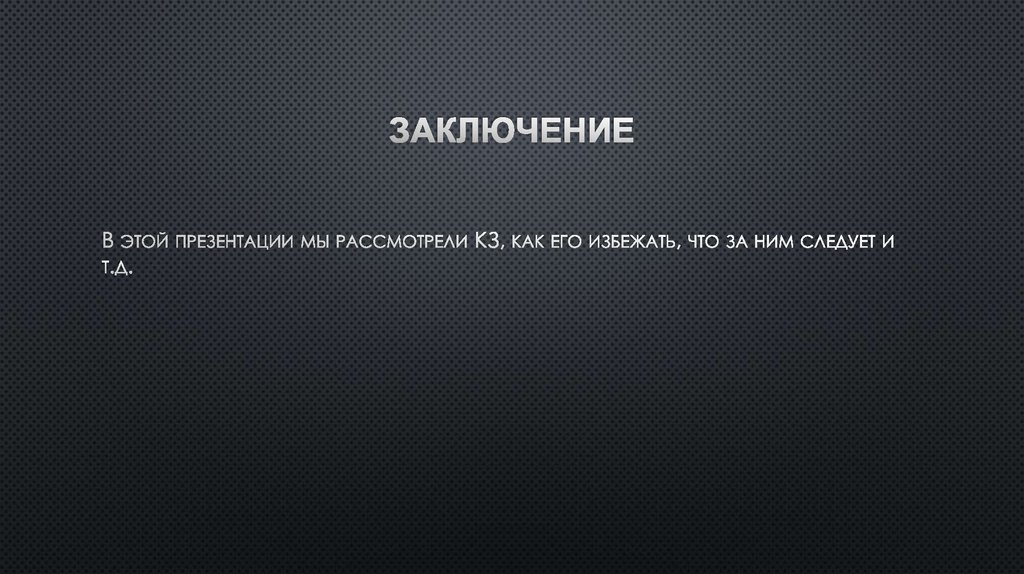 Заключение