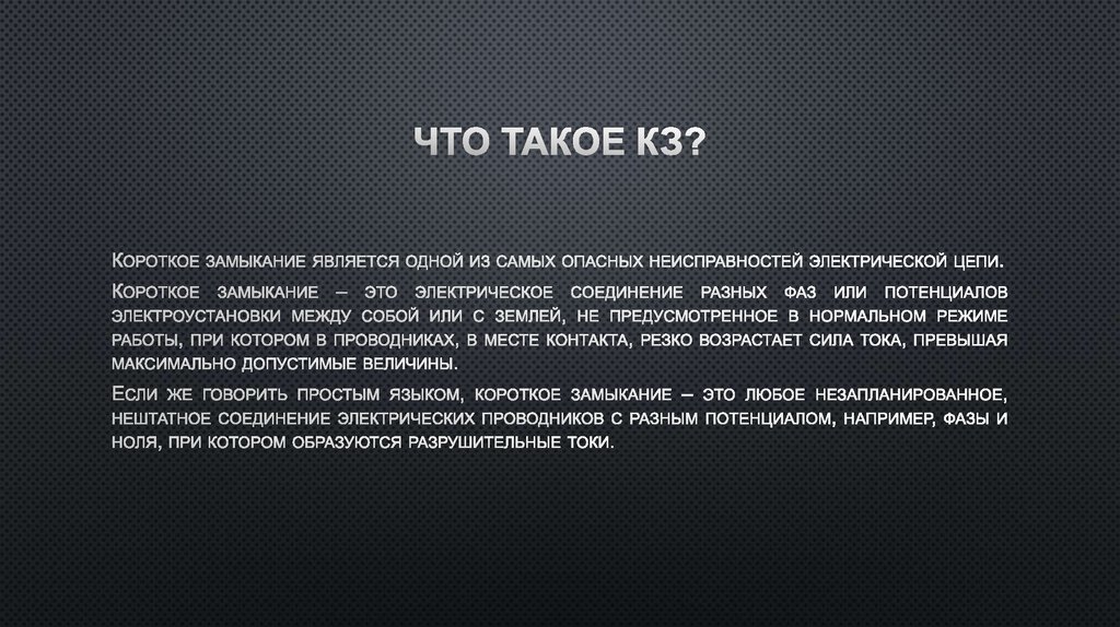 Что такое КЗ?