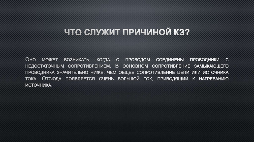 Что служит причиной КЗ?