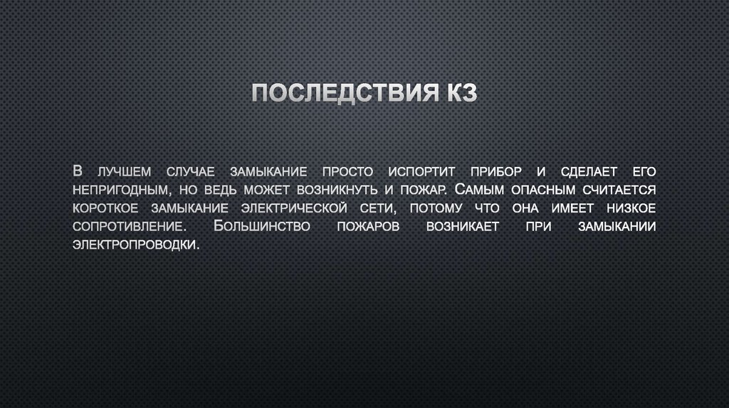 Последствия КЗ