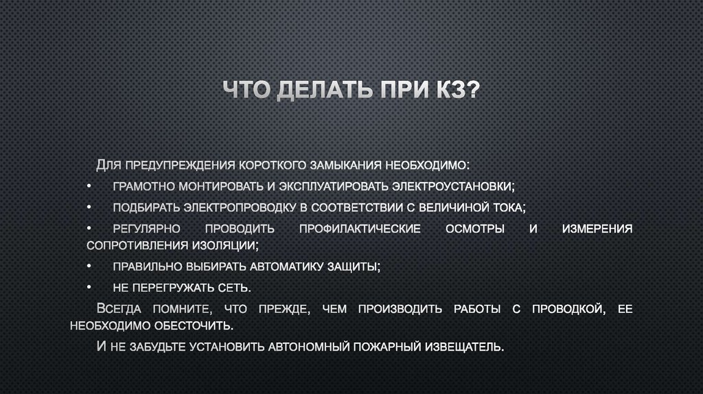 Что делать при КЗ?