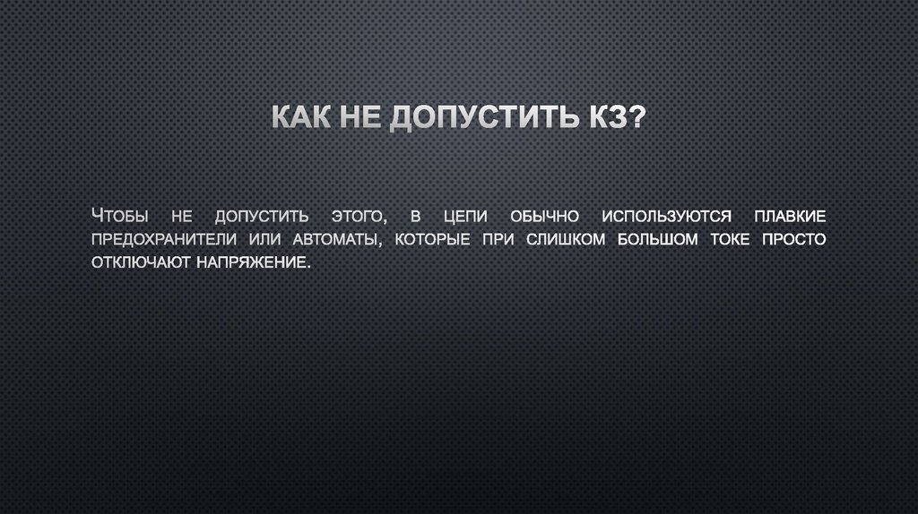 Как не допустить КЗ?
