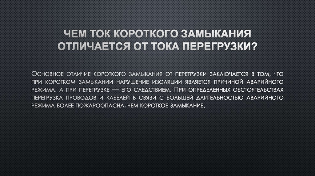Чем ток короткого замыкания отличается от тока перегрузки?