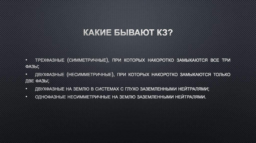 Какие бывают КЗ?