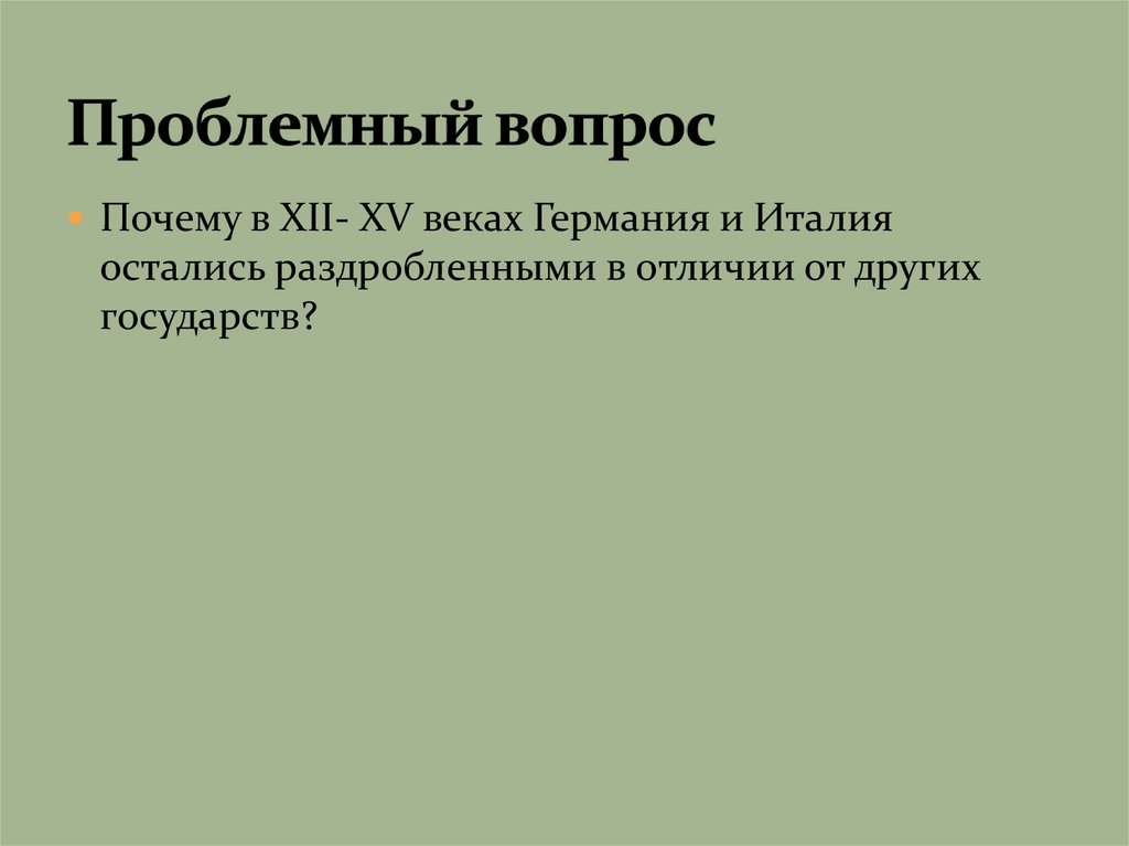 Презентация государства оставшиеся раздробленными 6 класс история средних веков фгос