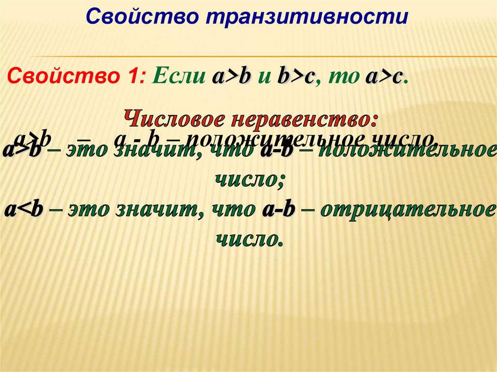 Транзитивность. Свойство транзитивности. Транзитивность неравенств. Свойство транзитивности доказательство. Сформулируйте свойство транзитивности неравенств.