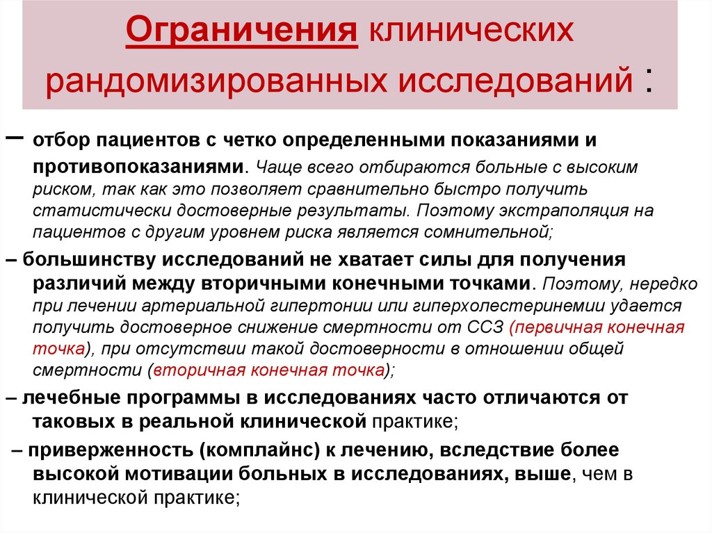 Ограничения клинических рандомизированных исследований :