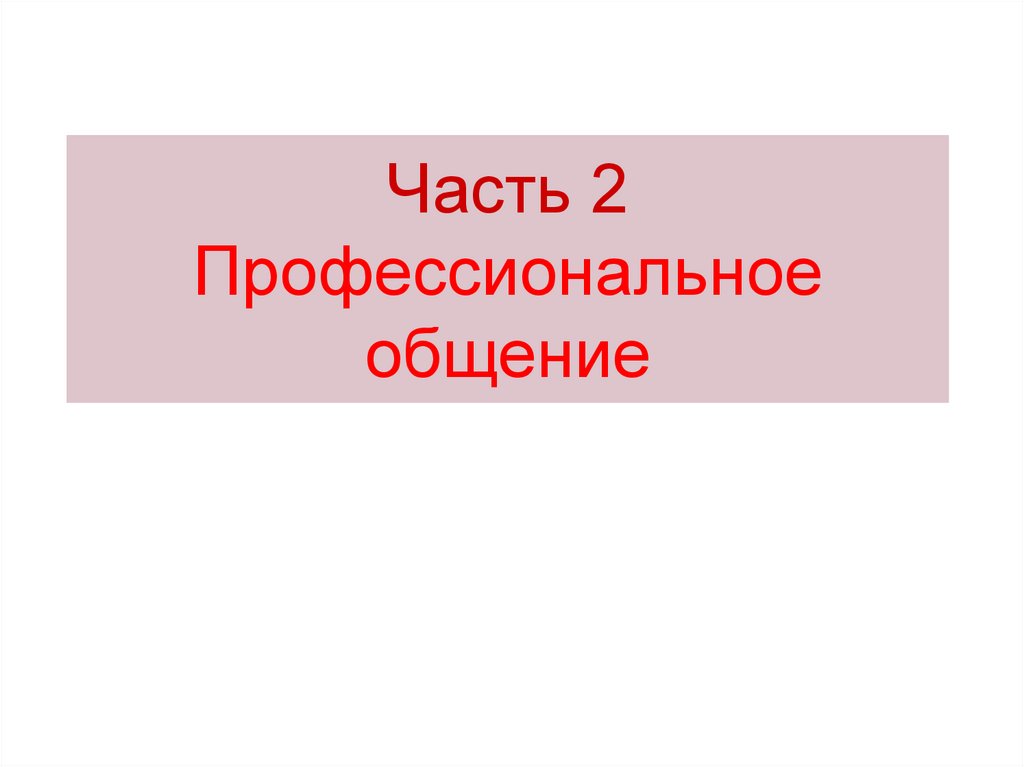 Часть 2 Профессиональное общение