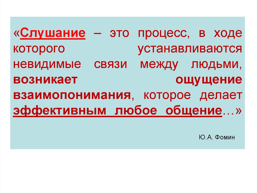 «Слушание – это процесс, в ходе которого устанавливаются невидимые связи между людьми, возникает ощущение взаимопонимания,