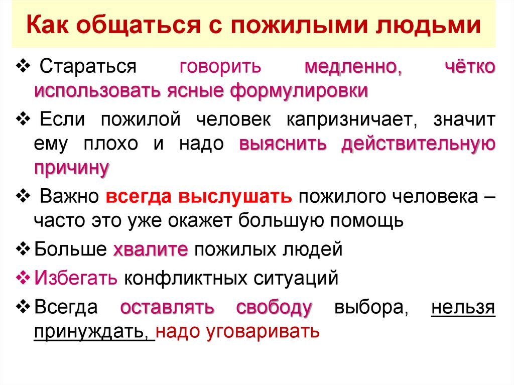 Как общаться с пожилыми людьми