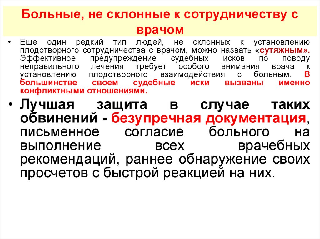 Больные, не склонные к сотрудничеству с врачом