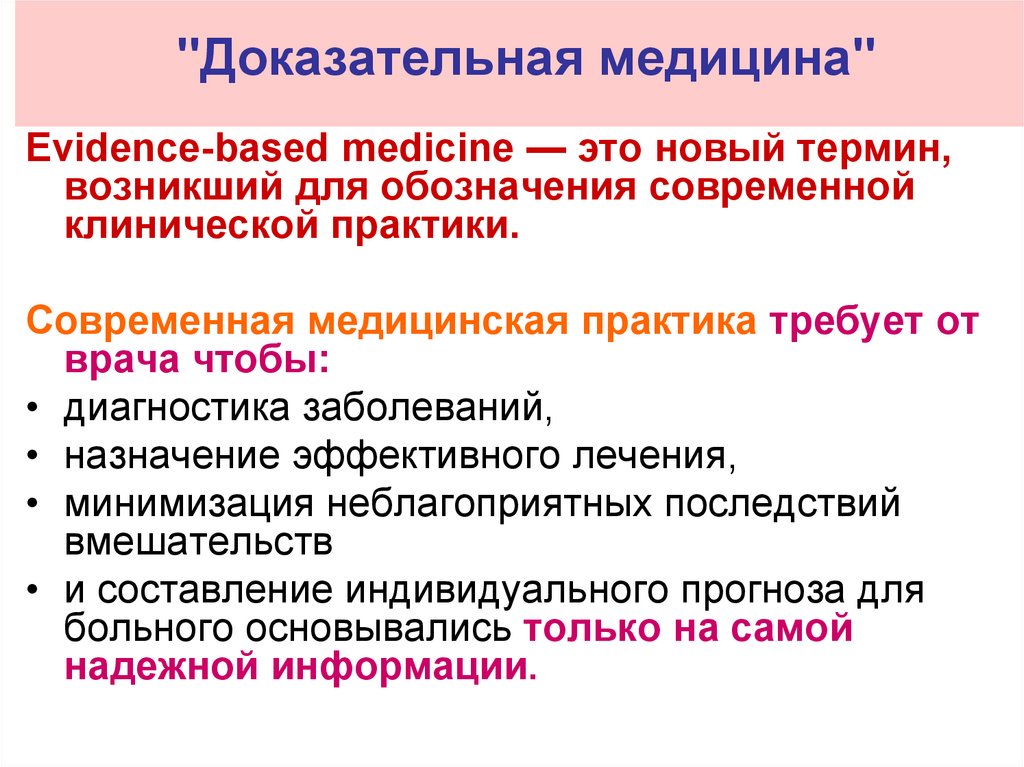 "Доказательная медицина"
