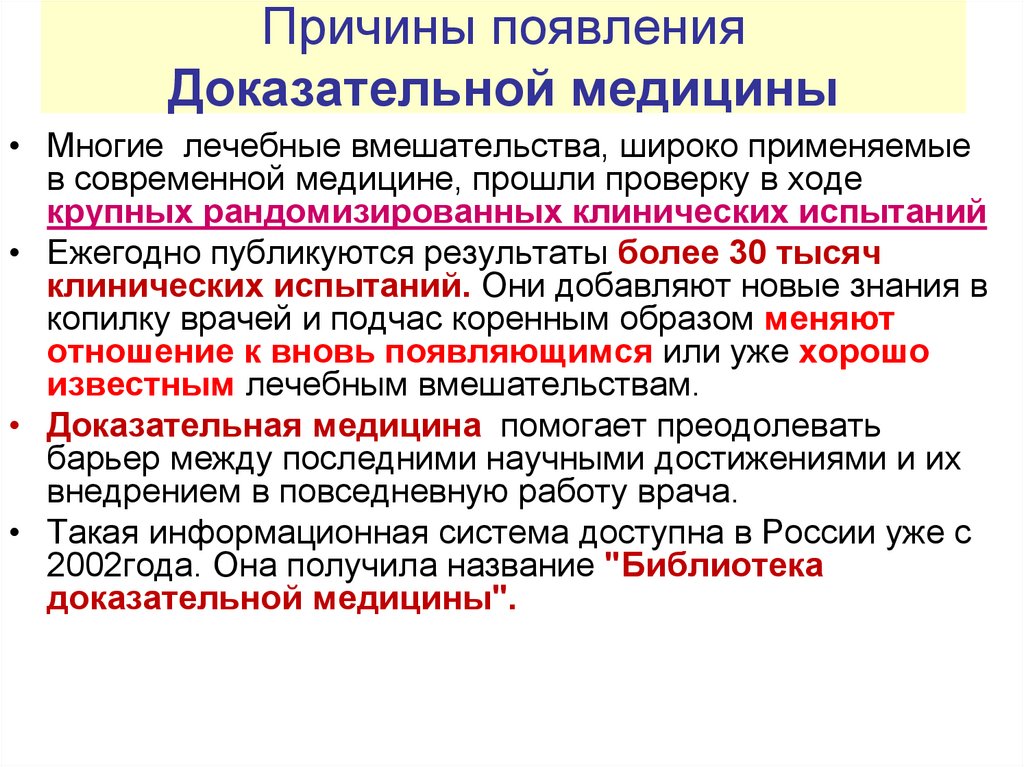 Причины появления Доказательной медицины