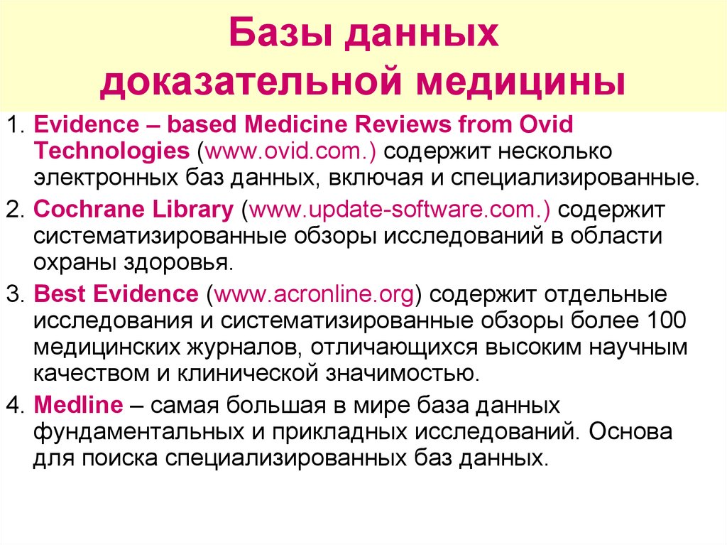 Базы данных доказательной медицины