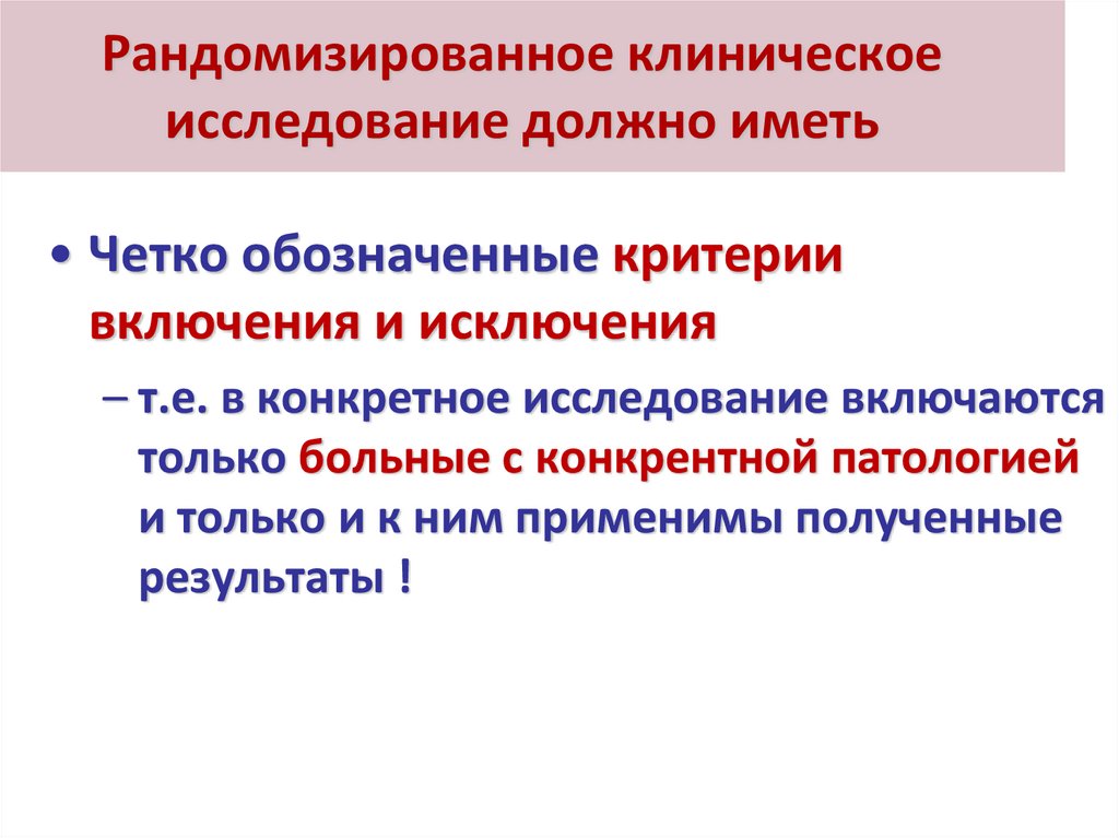Рандомизированное клиническое исследование должно иметь
