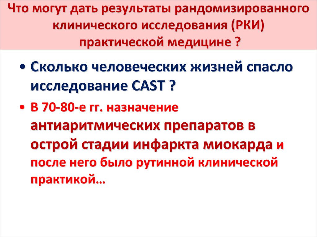 Что могут дать результаты рандомизированного клинического исследования (РКИ) практической медицине ?