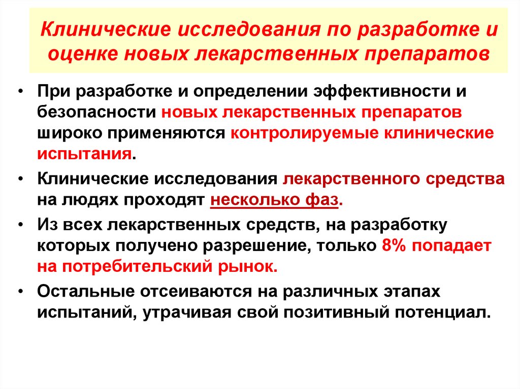 Клинические исследования по разработке и оценке новых лекарственных препаратов