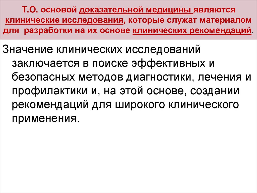 Т.О. основой доказательной медицины являются клинические исследования, которые служат материалом для разработки на их основе