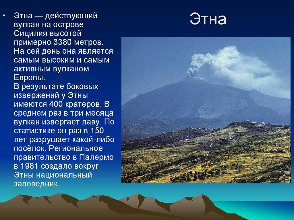 Действующий ли вулкан этна. Этна Сицилия. Остров Сицилия вулкан Этна. Гора Этна высота. Вулкан Этна действующий.
