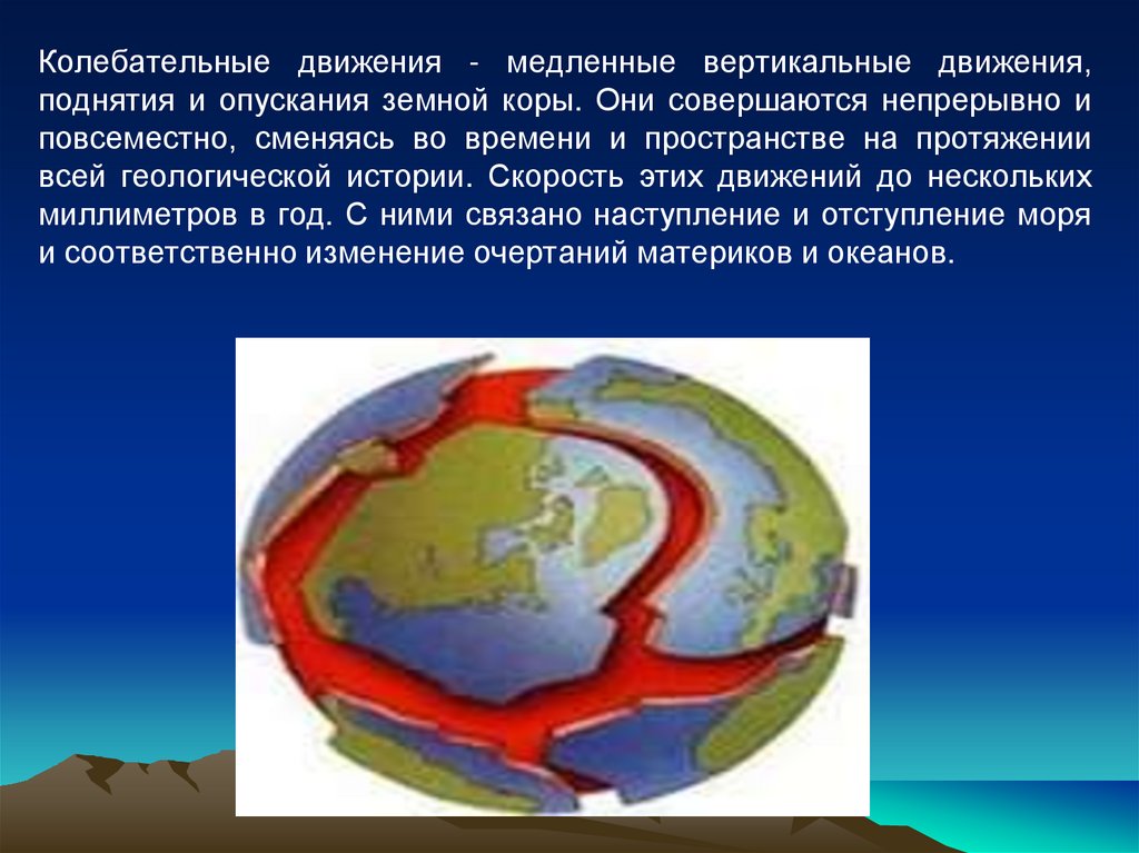 Движение земной коры презентация 5 класс. Движение земной коры. Поднятия и опускания земной коры. Вертикальные движения земной коры. Медленные вертикальные движения земной коры.