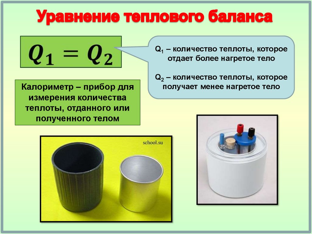 Калориметр лабораторный физика. Уравнение теплового баланса физика 8 класс. Тепловой баланс физика 8 класс. Калориметр для физики 8 кл. Уравнение теплогогго баланса.
