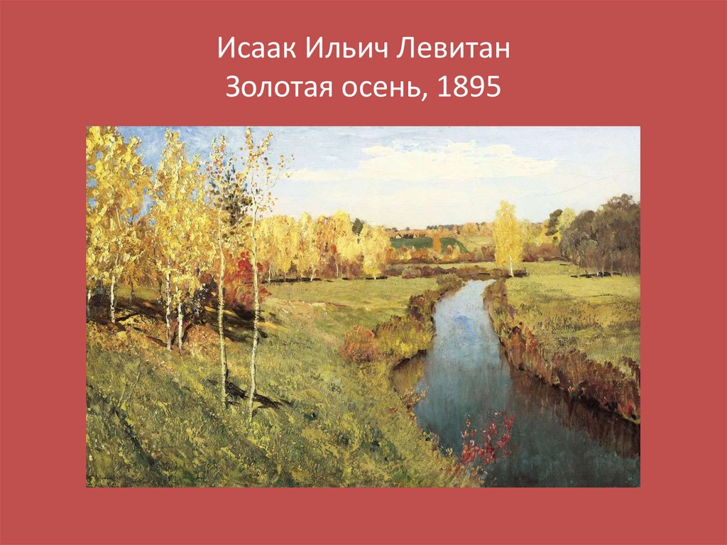 Исаак Ильич Левитан Золотая осень, 1895