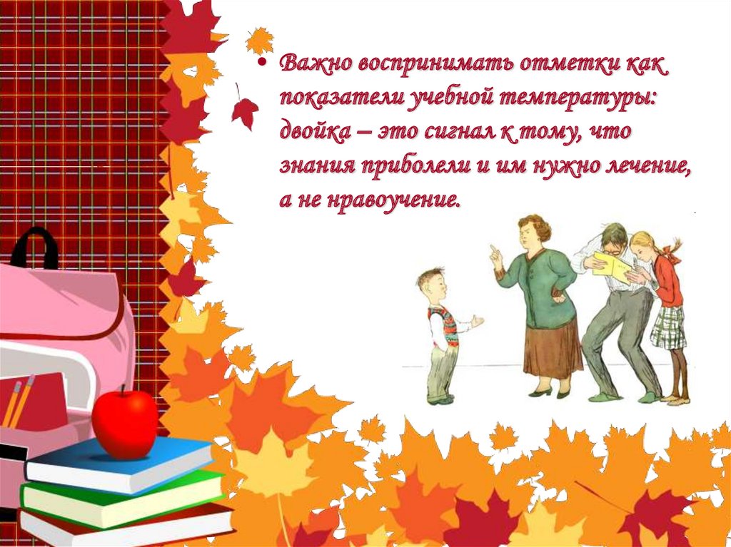 Родительское собрание начало учебного года. Главная задача родителей первоклассников. Быть готовым к школе не значит уметь читать писать и считать. Совет первоклассникам от учителя. Задача родителей первоклассника.