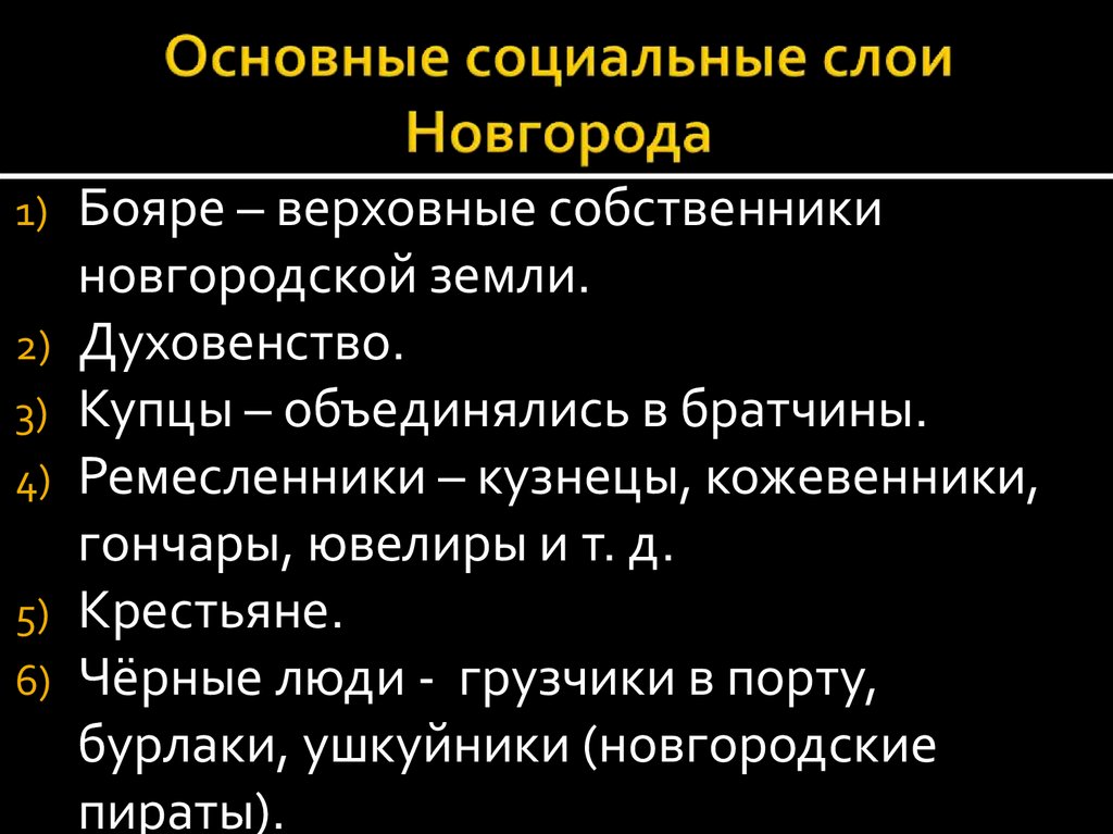 Основные социальные слои Новгорода