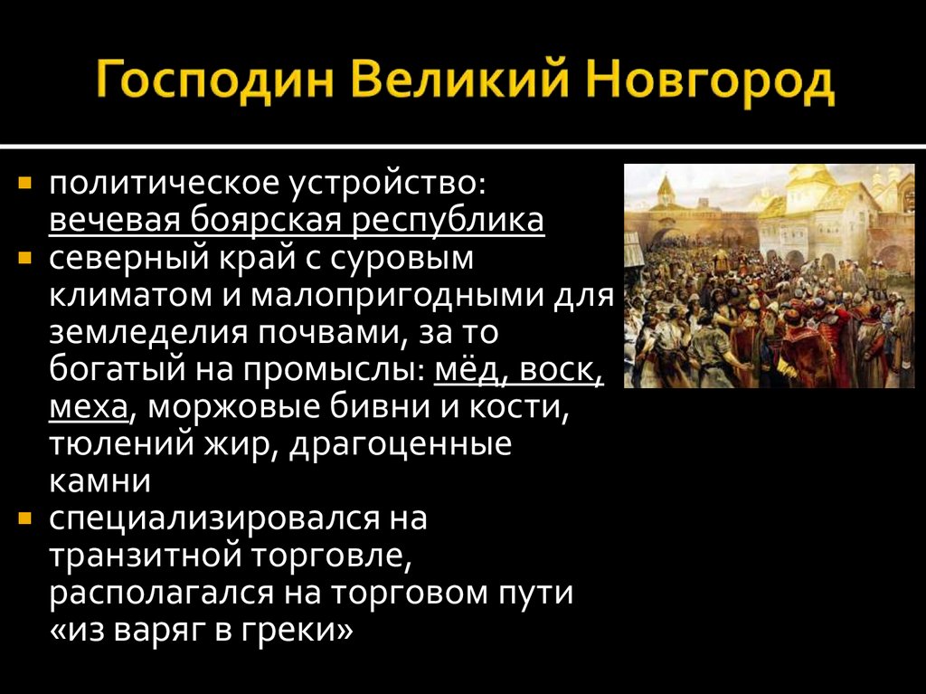 Господин Великий Новгород