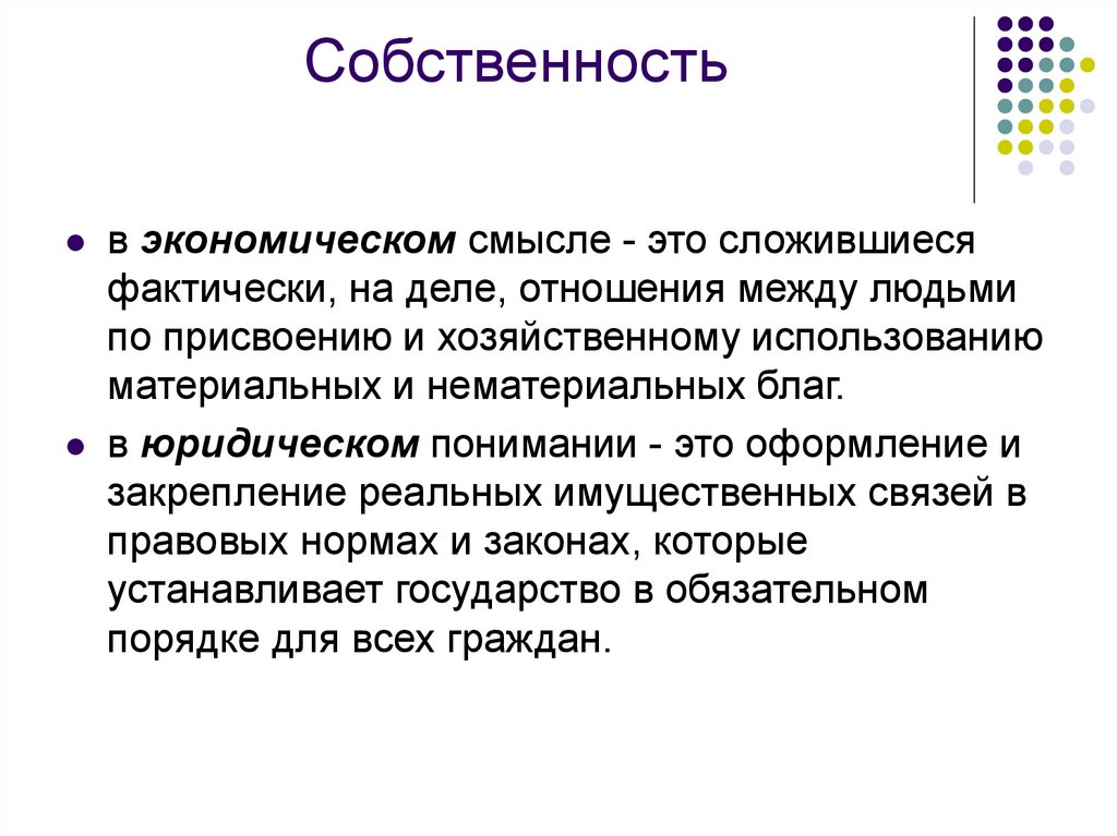 Сущность собственности формы собственности. Характеристика эволюции форм собственности в экономике.