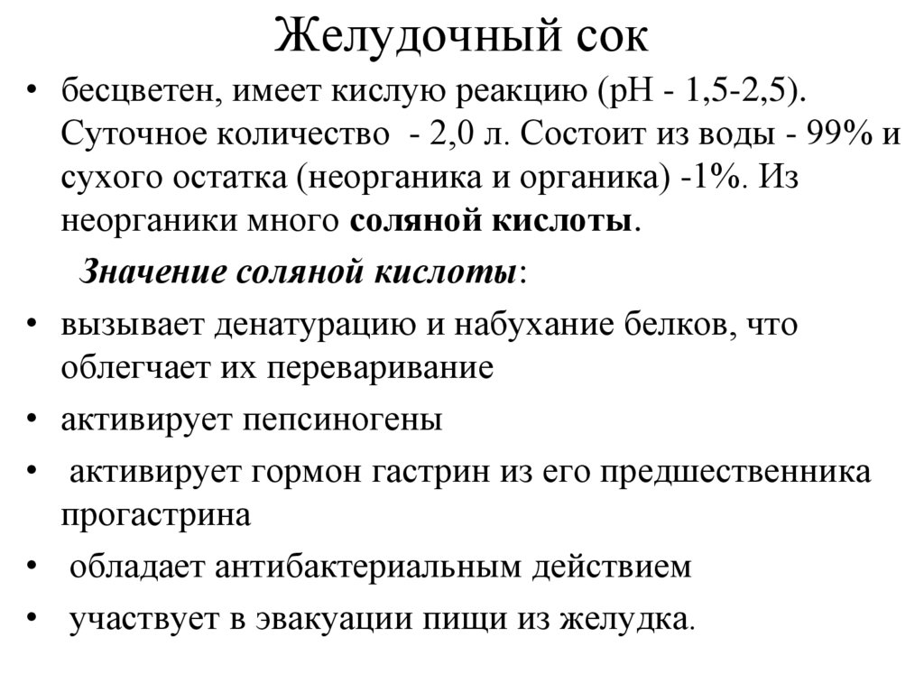 Какие функции выполняет желудочный сок. Желудочный сок как выглядит. Состав желудочного сока человека. Натуральный желудочный сок.