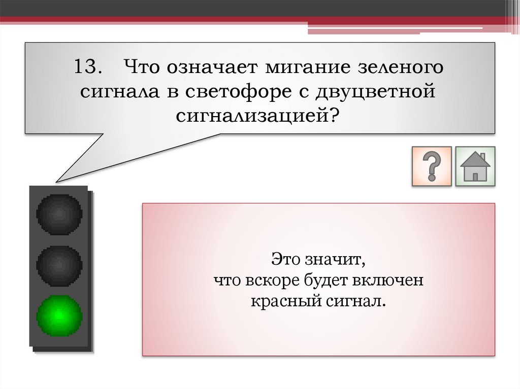 На желтый сигнал можно ехать. Сигналы светофора. Красный мигающий сигнал светофора. Что означают сигналы светофора.