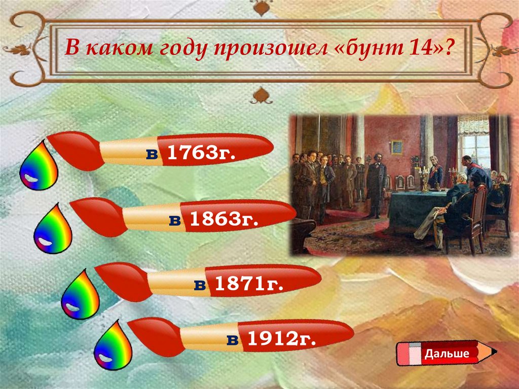 В каком году произошло 1. Какой год. Картины участников бунта 14. Бунт 14 какое событие. В каком году произошло.