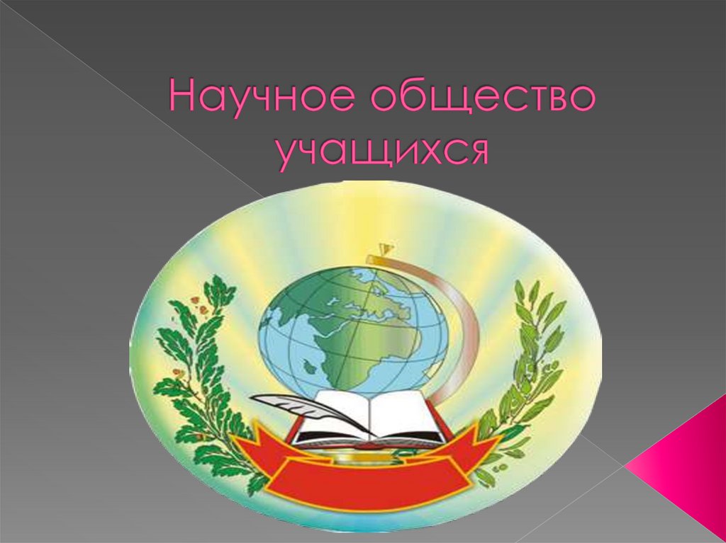 Научное общество. Научное сообщество. Научное общество учащихся. Научное сообщество картинки.