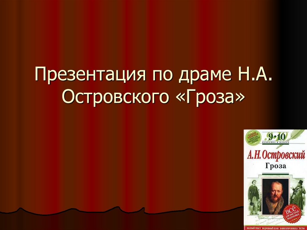 Жанр грозы островского. Островский гроза презентация. Островский гроза презентация 10 класс. Гроза Островский Жанр. Вопросы и ответы к драме гроза.