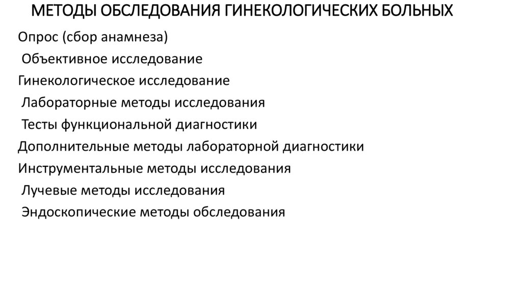 Методы исследования гинекологических больных презентация