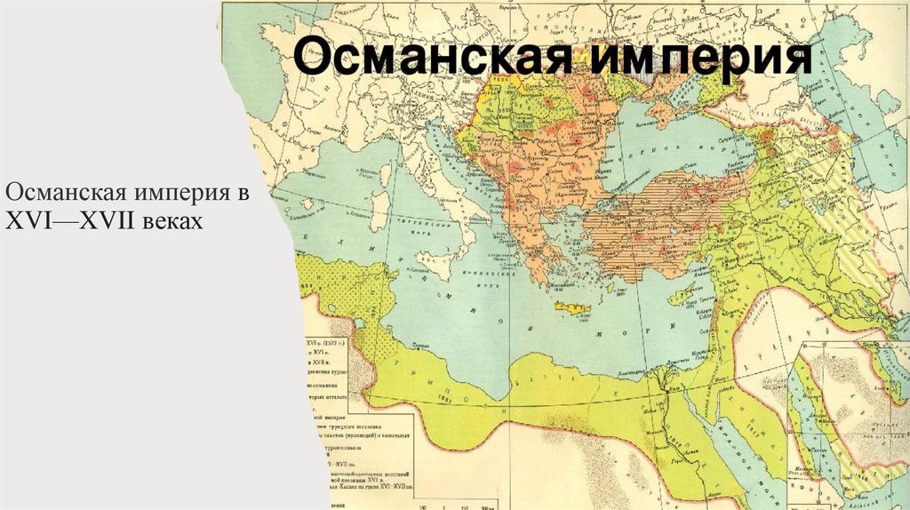 Турция войдет в состав россии. Османская Империя 1800 год карта. 1519 Османская Империя. Османская Империя 17 века. Османская Империя в 1870 году.