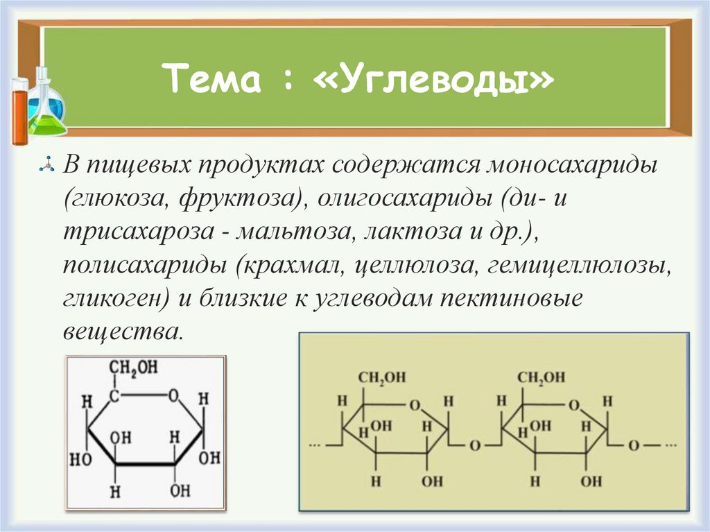 Свойства углеводов. Тема углеводы. Фруктоза гликоген Целлюлоза Глюкоза крахмал моносахариды. Презентация по химии 10 класс углеводы.Глюкоза. Строение крахмала и гликогена.