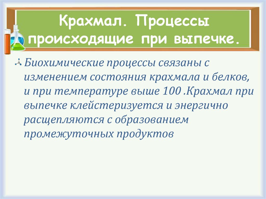 Крахмал. Процессы происходящие при выпечке.