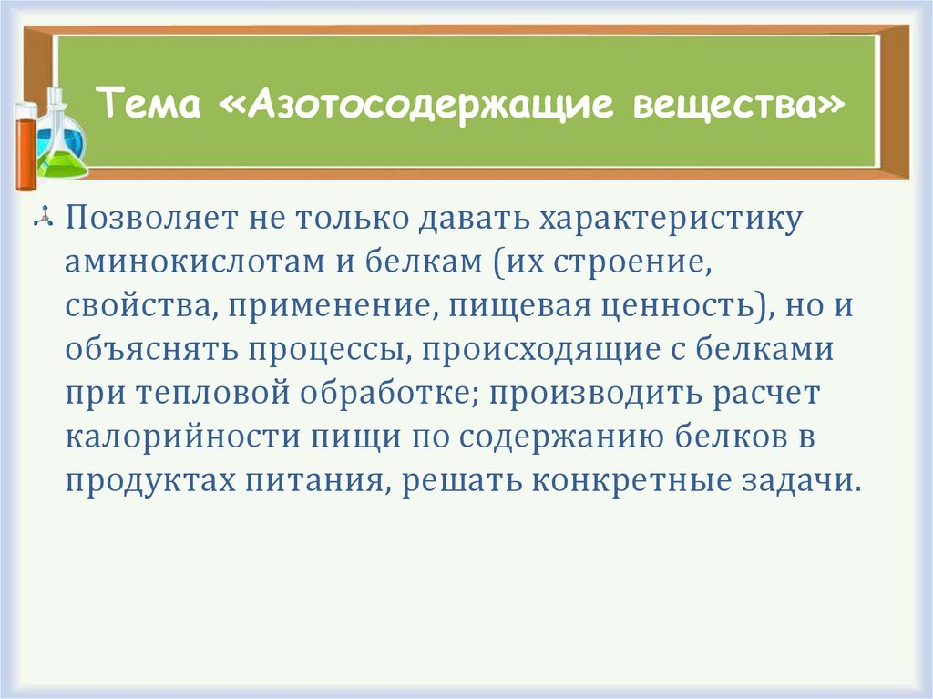 Тема «Азотосодержащие вещества»