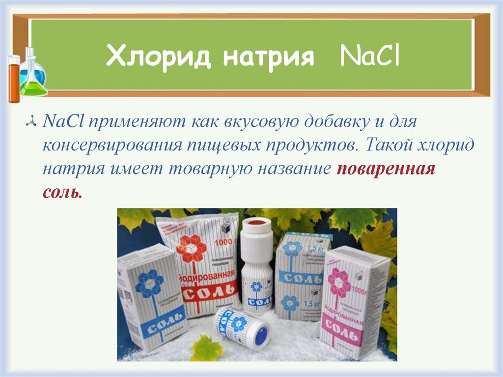 Хлорид натрия NaCl