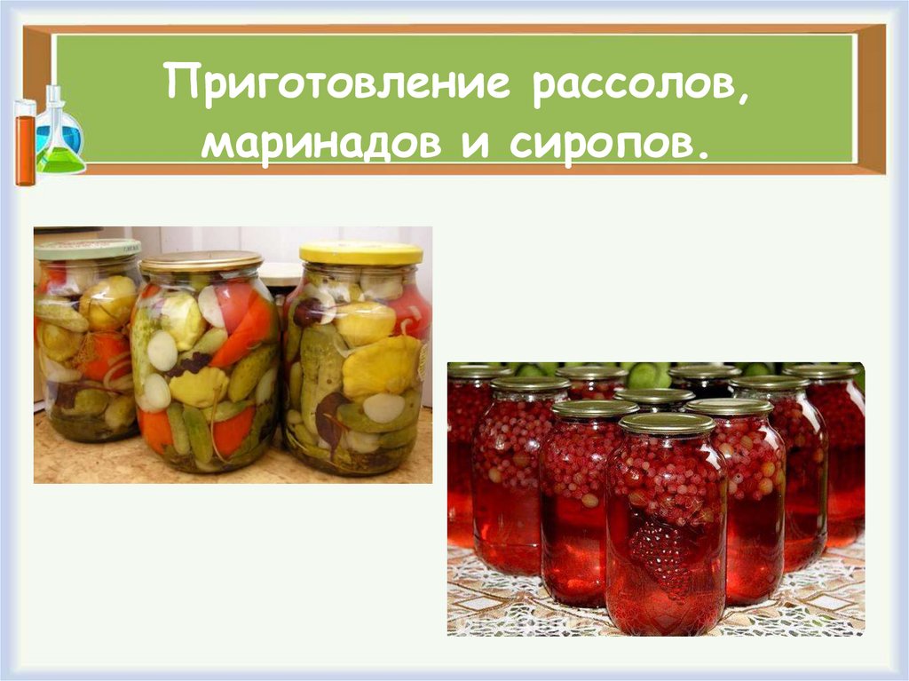 Приготовление рассолов, маринадов и сиропов.