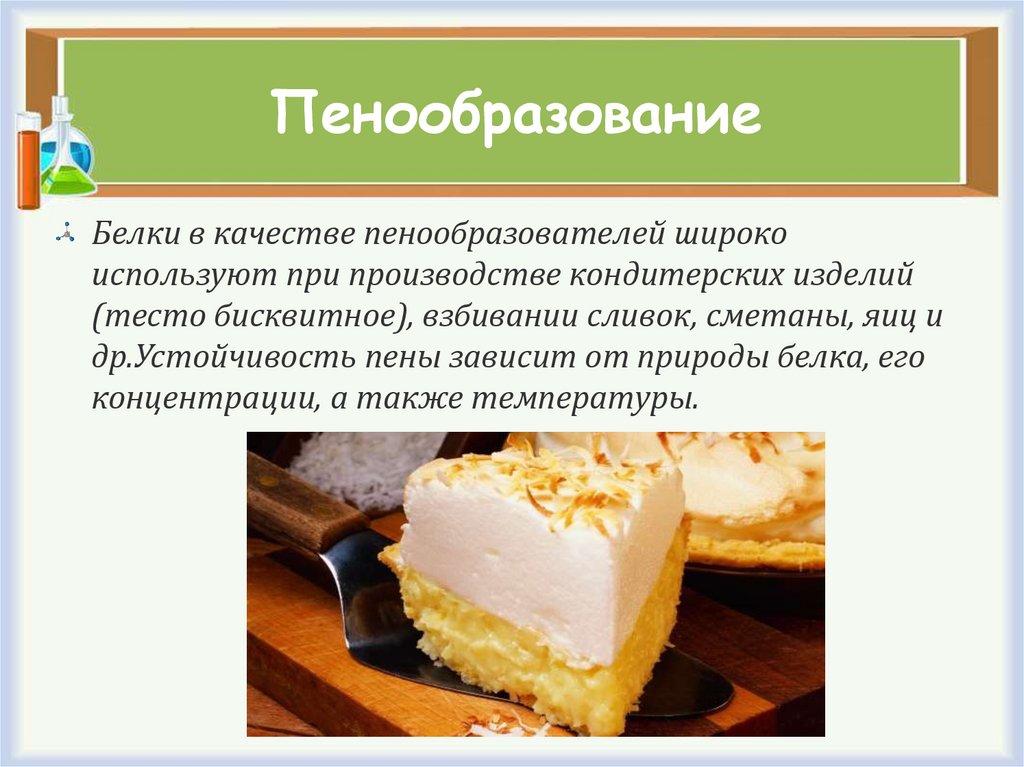 Пенообразование. Пенообразователь для кондитерских изделий. Пены в кондитерском производстве. Пен и пенообразование в кондитерском производстве. Пенообразователи в пищевой промышленности.