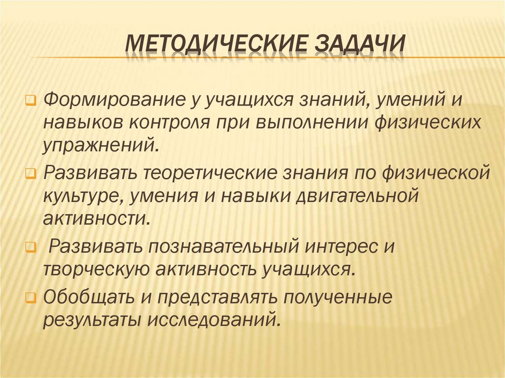 Задача и методический прием. Методические задачи.